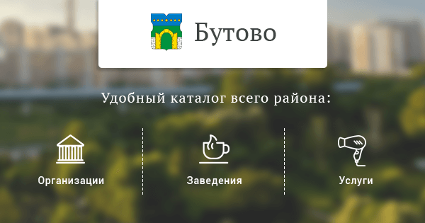 Вакансии бутово. Сбербанк район Бутово. Регистрация ООО В Бутово. Ищу работу в Бутово. Работа в Бутово вакансии.