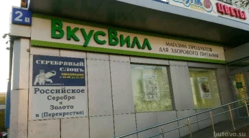Магазин с доставкой полезных продуктов ВкусВилл на бульваре Дмитрия Донского фото 2 на сайте Butovo.su