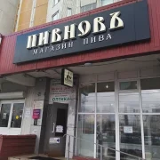 Сеть магазинов разливных напитков Пивновъ фото 1 на сайте Butovo.su
