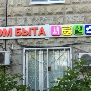 Дом быта на Венёвской улице фото 2 на сайте Butovo.su