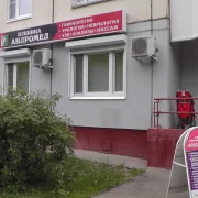 Клиника мужского и женского здоровья Андромед на Старокачаловской улице фото 5 на сайте Butovo.su