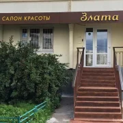Салон красоты Злата фото 14 на сайте Butovo.su