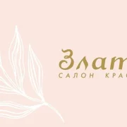 Салон красоты Злата фото 1 на сайте Butovo.su