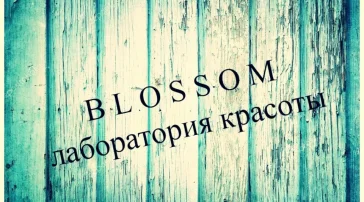 Салон красоты Blossom  на сайте Butovo.su