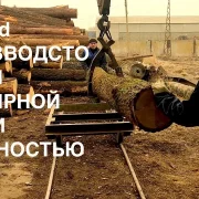 Деревообрабатывающая компания Zawood фото 1 на сайте Butovo.su
