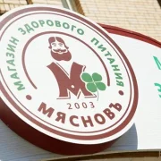Магазин здорового питания МясновЪ фото 3 на сайте Butovo.su