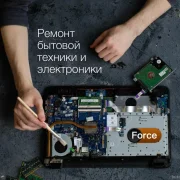 Компания по ремонту бытовой техники Force на Южнобутовской улице фото 6 на сайте Butovo.su