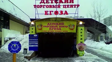 Торговый центр Егоза  на сайте Butovo.su