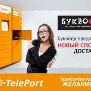 Автоматизированный пункт выдачи TelePort фото 6 на сайте Butovo.su