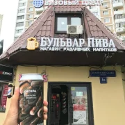 Магазин разливных напитков Бульвар Пива фото 2 на сайте Butovo.su