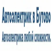 Автосервис Автоэлектрик в Бутово фото 1 на сайте Butovo.su