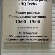 IT-компания HQ Tech фото 2 на сайте Butovo.su