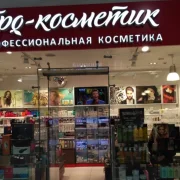 Магазин Pro-cosmetik.ru фото 2 на сайте Butovo.su