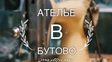 Мастерская по ремонту одежды на улице Академика Семёнова  фото 2 на сайте Butovo.su