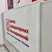 Диагностический центр лабораторных исследований на улице Адмирала Лазарева фото 1 на сайте Butovo.su