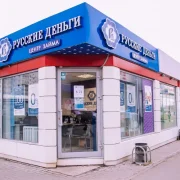 Микрокредитная организация Русские деньги фото 8 на сайте Butovo.su