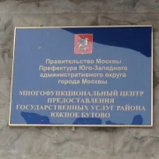 Центр приема и выдачи документов Мои документы на улице Маршала Савицкого фото 4 на сайте Butovo.su