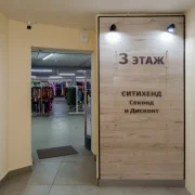 Магазин одежды Ситихенд фото 2 на сайте Butovo.su