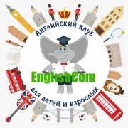 Клуб английского языка EnglishCom для детей и взрослых фото 11 на сайте Butovo.su