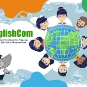 Клуб английского языка EnglishCom для детей и взрослых фото 17 на сайте Butovo.su